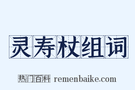 灵寿杖组词是什么意思的图片